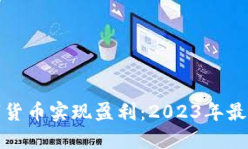 如何投资数字货币实现盈利：2023年最佳策略与技巧