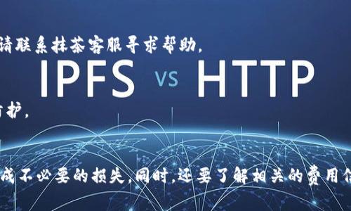 baoti抹茶如何将币提到TP钱包：完整指南与注意事项/baoti
抹茶, TP钱包, 提币, 加密货币/guanjianci

什么是抹茶和TP钱包？
抹茶（Matcha）是一家新兴的加密货币交易平台，旨在为用户提供高效、安全的交易体验。随着加密货币的日益普及，越来越多的用户选择在这里进行数字资产的交易和管理。而TP钱包则是一种用户友好的加密货币钱包，能够支持多种数字货币的存储和交易，让用户轻松便捷地管理自己的资产。

为什么选择TP钱包？
TP钱包的独特卖点在于其去中心化的特性，使得用户能够完全掌控自己的私钥。此外，TP钱包还支持多种加密货币的存储，为用户提供了极大的便利。无论是持有比特币、以太坊，还是其他的数字资产，TP钱包都能满足用户的需求。安全性和易用性相结合，使得越来越多的人选择将其作为主要的数字资产管理工具。

抹茶币提至TP钱包的步骤
将抹茶平台的币提到TP钱包的操作过程并不复杂，但仍然需要用户认真对待每一个步骤，以确保资产安全。以下是详细的提币步骤指南：

h4第一步：注册并登录抹茶账户/h4
如果你还没有抹茶账户，首先需要前往抹茶官网进行注册。在注册完成后，登录你的账户。如果已经有账户，直接输入你的账号和密码进行登录即可。

h4第二步：访问钱包页面/h4
登录成功后，找到页面上的“钱包”选项。点击进入，会看到你的账户余额和各种支持的币种。在这里，你可以清楚地看到自己在抹茶上的资产情况。

h4第三步：选择提币/h4
在钱包页面，找到“提币”或“提现”选项。点击后，系统会要求你输入提币的金额和提币地址。确保你输入的是TP钱包的正确地址，任何一个字符的错误都会导致资金的永久损失。

h4第四步：输入TP钱包地址/h4
打开你的TP钱包，查看你要接收的币种地址。复制该地址，回到抹茶提币页面，将其粘贴到地址栏。确保再次确认地址的正确性，不要漏掉任何一位字符。

h4第五步：确认金额/h4
在输入完地址后，你需要输入想要提取的金额。在输入金额时，请仔细确认你钱包的可用余额，确保不会超出你的实际持有量。同时，抹茶可能会有最低提币额度的限制，注意查看相关提示。

h4第六步：完成安全验证/h4
为了确保你的账户安全，抹茶会要求你进行安全验证。这可能包括输入密码、手机短信验证码或电子邮件验证码。按照提示完成安全验证，确保是账户的真实持有者在操作。

h4第七步：提交提币申请/h4
所有信息确认无误后，点击“确认”或“提交”按钮，系统就会开始处理你的提币请求。在此之后，你可以在提币记录中查看该请求的处理状态。

h4第八步：等待币到账/h4
提币请求提交后，系统通常会在几分钟到几小时内处理完毕。币到账的时间取决于网络的拥堵情况以及TP钱包的处理速度。建议耐心等待，并定期查看TP钱包的余额。

提币时需要注意的事项
在将币提至TP钱包的过程中，有几个方面需要用户特别注意，确保资产安全和顺利到达：

ul
  listrong确认地址：/strong提币地址是不可逆的，务必再三确认。建议使用粘贴的方式，避免输入错误。/li
  listrong了解费用：/strong抹茶在提币时可能会收取一定的费用，确保在提币前已了解可能产生的成本。/li
  listrong网络状况：/strong提币到账时间可能会受到网络状况的影响，请耐心等待。同时，保持关注TP钱包是否正常。/li
  listrong安全第一：/strong不要轻易分享你的私钥或提币地址，保护好个人信息，防止账户被盗。/li
/ul

常见问题解答
在提币的过程中，用户可能会遇到一些常见的问题。不是每个人都能顺利完成提币，尤其是新手用户。以下是一些常见问题的解答：

h4提币失败怎么办？/h4
如果提币失败，首先查看失败原因。通常，由于地址错误、余额不足或者未完成安全验证等原因都可能导致提币失败。如果是这样，按照提示进行相应的操作，然后再次尝试。

h4提币到账时间多久？/h4
提币的到账时间不固定，通常在几分钟到几小时之间。实际到账时间受多种因素影响，包括区块链网络的拥堵状况和TP钱包的处理速度。如果超过24小时仍未到账，请联系抹茶客服寻求帮助。

h4如何确保提币安全？/h4
确保提币安全的关键在于严格验证提币地址，及时更新账户安全设置，以及不轻信第三方信息。为进一步提高安全性，可以启用双因素身份验证（2FA），增加账户的防护。

总结
通过以上步骤，你应该能够顺利地将抹茶的币提到TP钱包。虽然整个过程并不复杂，但对于新手而言，每一步都需要保持警惕。选择安全的操作方式，避免因疏忽而造成不必要的损失。同时，还要了解相关的费用信息、提币时间和注意事项，以确保你的资产安全。本指南旨在帮助用户高效、可靠地进行币的提取，希望每位投资者都能在加密货币的世界中，享受安全、顺畅的体验。