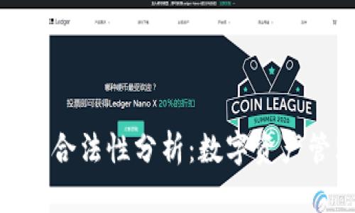 TP钱包的安全性与合法性分析：数字资产管理的可信赖之选
