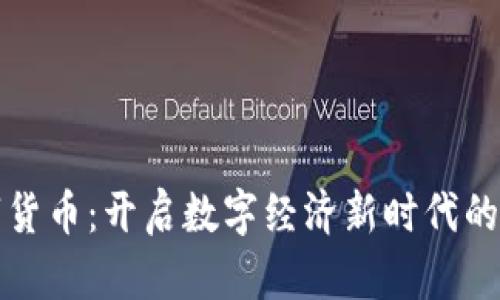 鄂琼数字货币：开启数字经济新时代的创新目标