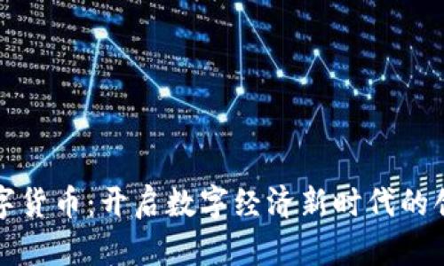 鄂琼数字货币：开启数字经济新时代的创新目标