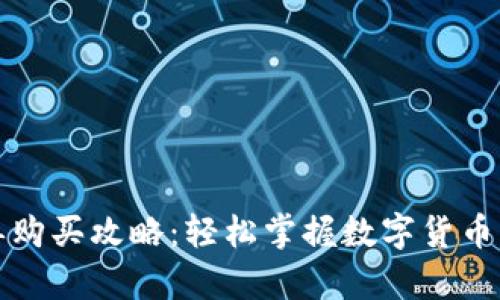 TP钱包挂单购买攻略：轻松掌握数字货币交易新模式