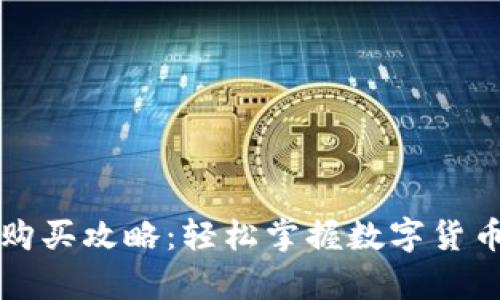 TP钱包挂单购买攻略：轻松掌握数字货币交易新模式