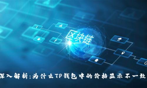 深入解析：为什么TP钱包中的价格显示不一致？