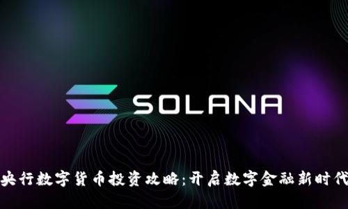 央行数字货币投资攻略：开启数字金融新时代