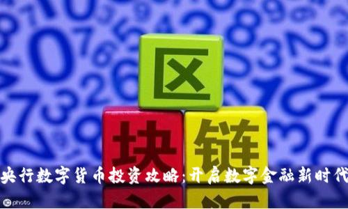 央行数字货币投资攻略：开启数字金融新时代