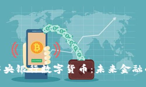 探索欧洲中央银行数字货币：未来金融的创新之路