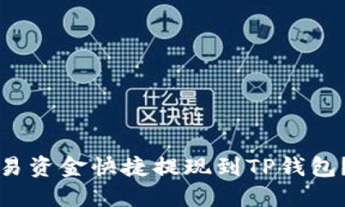 如何将欧易资金快捷提现到TP钱包？全面指南