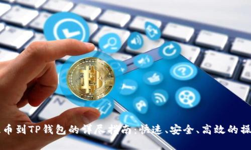 Doge提币到TP钱包的详尽指南：快速、安全、高效的操作步骤