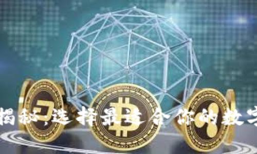 以太坊钱包全揭秘：选择最适合你的数字资产管理工具