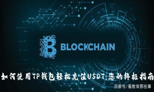 如何使用TP钱包轻松充值USDT：您的终极指南