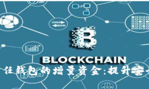 增强以太坊信任钱包的增量资金：提升安全性与流动性！