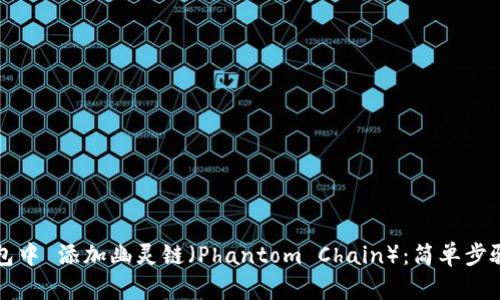 如何在TP钱包中 添加幽灵链（Phantom Chain）：简单步骤与实用指南