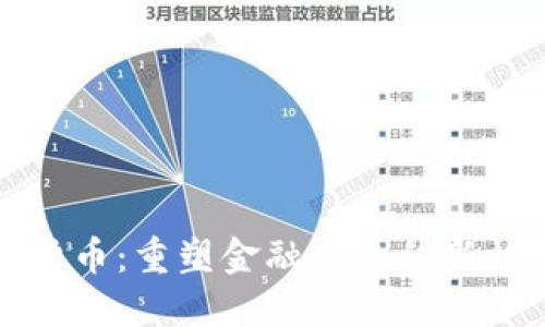 央行数字货币：重塑金融未来的新机遇与挑战