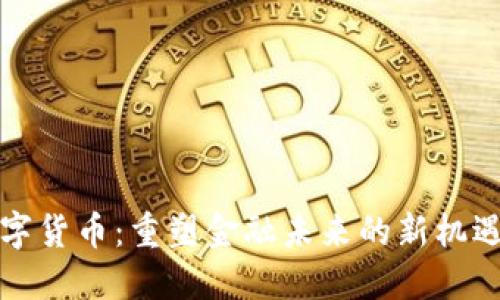 央行数字货币：重塑金融未来的新机遇与挑战