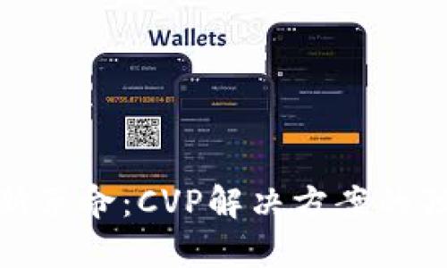 数字货币存储新革命：CVP解决方案的独特优势与前景