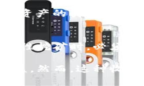 TP钱包流动性挖矿：可靠性与风险深入分析
keywordsTP钱包, 流动性挖矿, 加密货币, 投资风险/keywords

什么是流动性挖矿？
流动性挖矿，或称为流动性提供，是一种在去中心化金融（DeFi）领域中常见的收益生成机制。通过将用户的加密货币存入流动性池，提供流动性，用户可以获得相应的代币奖励。随着去中心化金融的发展，流动性挖矿已经成为越来越多加密货币投资者的选择。

TP钱包的基本介绍
TP钱包是一个安全可靠的数字资产钱包，能够支持多种区块链项目和代币的存储与管理。该钱包的优势在于其用户友好的界面和强大的安全功能，使得用户可以轻松地进行交易和管理资产。此外，TP钱包还提供了流动性挖矿的功能，让用户在存储资产的同时，获取额外收益。

TP钱包流动性挖矿的优势
在TP钱包进行流动性挖矿，相比于其他平台，有几个显著的优势。首先是安全性。TP钱包通过多重安全机制，确保用户资产的安全。此外，TP钱包还支持多种加密资产，这意味着用户可以在同一个钱包中管理各种代币，而无需频繁切换不同的应用程序。

另一个优势是便捷性。TP钱包的界面设计，用户只需简单操作即可完成流动性挖矿的设置。这个特性特别吸引那些对技术不太熟悉的用户，他们可能会因为复杂的操作过程而放弃投资机会。TP钱包能够让更多用户轻松进入流动性挖矿的世界，享受被动收益。

流动性挖矿的风险
尽管流动性挖矿看似是一项有利可图的投资选择，但其背后潜在的风险同样不容忽视。首先是价格波动风险。在加密货币市场中，价格波动是常态。在流动性池中，如果底层资产的价格大幅下跌，用户的资产价值可能会面临损失。

其次是智能合约风险。TP钱包的流动性挖矿是通过智能合约进行的，这就需要用户信任合约代码的安全性。如果智能合约存在漏洞，黑客可能会利用这些漏洞盗取资金，这对用户来说是不可逆转的损失。

此外，流动性挖矿还有流动性风险。如果某种资产的需求降低，流动性池中的投资者可能会面临无法及时撤资的困境，这就会影响到用户的资产流动性。因此，在决定参与流动性挖矿时，用户需要充分评估风险与收益之间的平衡。

如何选择合适的流动性挖矿项目？
挑选合适的流动性挖矿项目是成功的关键。在这方面，有几个因素需要考虑。首先，了解项目的背景与团队是十分重要的。一个透明、信誉良好的项目团队能够为投资者提供更高的安全性和信任感。

其次，查看项目的代币经济模型也很关键。一个好的代币经济模型能够确保项目的可持续发展和收益的长期增长。此外，了解流动性池中资产的类型与比例，也能帮助投资者做出更合理的投资决策。

总结与建议
总的来说，TP钱包的流动性挖矿为用户提供了一个便利的投资选择，并且通过基础设施提供了一定的安全保证。然而，投资者在参与流动性挖矿时，必须时刻保持警惕，全面了解相关风险，并根据自身的风险承受能力做出决策。教育自己、了解市场动态、做好研究，这些都是投资成功的关键。

通过深入对TP钱包流动性挖矿的分析，你可以更好地做出明智的投资选择。相对于传统的投资方式，流动性挖矿可能为你带来更高的收益。然而，这种收益伴随着风险，永远不要盲目跟风。理性投资，保持冷静，才能在波动的加密市场中占据主动。