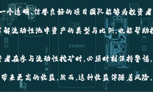 TP钱包流动性挖矿：可靠性与风险深入分析
keywordsTP钱包, 流动性挖矿, 加密货币, 投资风险/keywords

什么是流动性挖矿？
流动性挖矿，或称为流动性提供，是一种在去中心化金融（DeFi）领域中常见的收益生成机制。通过将用户的加密货币存入流动性池，提供流动性，用户可以获得相应的代币奖励。随着去中心化金融的发展，流动性挖矿已经成为越来越多加密货币投资者的选择。

TP钱包的基本介绍
TP钱包是一个安全可靠的数字资产钱包，能够支持多种区块链项目和代币的存储与管理。该钱包的优势在于其用户友好的界面和强大的安全功能，使得用户可以轻松地进行交易和管理资产。此外，TP钱包还提供了流动性挖矿的功能，让用户在存储资产的同时，获取额外收益。

TP钱包流动性挖矿的优势
在TP钱包进行流动性挖矿，相比于其他平台，有几个显著的优势。首先是安全性。TP钱包通过多重安全机制，确保用户资产的安全。此外，TP钱包还支持多种加密资产，这意味着用户可以在同一个钱包中管理各种代币，而无需频繁切换不同的应用程序。

另一个优势是便捷性。TP钱包的界面设计，用户只需简单操作即可完成流动性挖矿的设置。这个特性特别吸引那些对技术不太熟悉的用户，他们可能会因为复杂的操作过程而放弃投资机会。TP钱包能够让更多用户轻松进入流动性挖矿的世界，享受被动收益。

流动性挖矿的风险
尽管流动性挖矿看似是一项有利可图的投资选择，但其背后潜在的风险同样不容忽视。首先是价格波动风险。在加密货币市场中，价格波动是常态。在流动性池中，如果底层资产的价格大幅下跌，用户的资产价值可能会面临损失。

其次是智能合约风险。TP钱包的流动性挖矿是通过智能合约进行的，这就需要用户信任合约代码的安全性。如果智能合约存在漏洞，黑客可能会利用这些漏洞盗取资金，这对用户来说是不可逆转的损失。

此外，流动性挖矿还有流动性风险。如果某种资产的需求降低，流动性池中的投资者可能会面临无法及时撤资的困境，这就会影响到用户的资产流动性。因此，在决定参与流动性挖矿时，用户需要充分评估风险与收益之间的平衡。

如何选择合适的流动性挖矿项目？
挑选合适的流动性挖矿项目是成功的关键。在这方面，有几个因素需要考虑。首先，了解项目的背景与团队是十分重要的。一个透明、信誉良好的项目团队能够为投资者提供更高的安全性和信任感。

其次，查看项目的代币经济模型也很关键。一个好的代币经济模型能够确保项目的可持续发展和收益的长期增长。此外，了解流动性池中资产的类型与比例，也能帮助投资者做出更合理的投资决策。

总结与建议
总的来说，TP钱包的流动性挖矿为用户提供了一个便利的投资选择，并且通过基础设施提供了一定的安全保证。然而，投资者在参与流动性挖矿时，必须时刻保持警惕，全面了解相关风险，并根据自身的风险承受能力做出决策。教育自己、了解市场动态、做好研究，这些都是投资成功的关键。

通过深入对TP钱包流动性挖矿的分析，你可以更好地做出明智的投资选择。相对于传统的投资方式，流动性挖矿可能为你带来更高的收益。然而，这种收益伴随着风险，永远不要盲目跟风。理性投资，保持冷静，才能在波动的加密市场中占据主动。