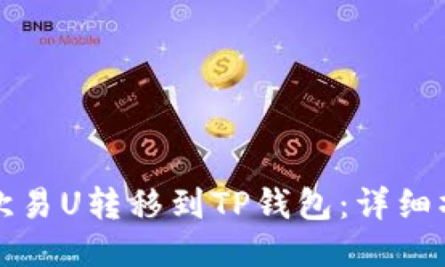 如何将欧易U转移到TP钱包：详细操作指南
