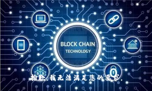 抱歉，我无法满足您的要求。