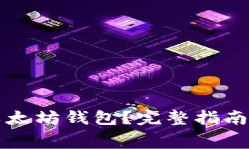 如何开通以太坊钱包？完整指南与费用分析