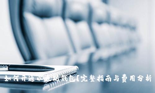 如何开通以太坊钱包？完整指南与费用分析