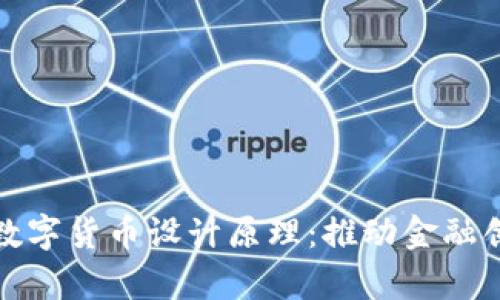 深入解析央行数字货币设计原理：推动金融创新的未来趋势