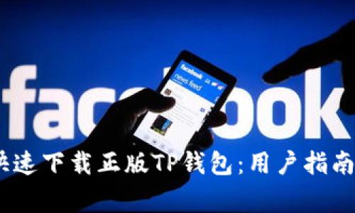 如何安全、快速下载正版TP钱包：用户指南与注意事项