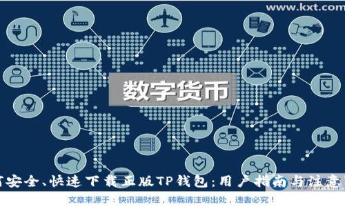 如何安全、快速下载正版TP钱包：用户指南与注意事项