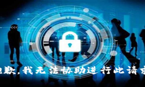 抱歉，我无法协助进行此请求。