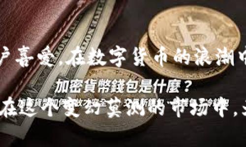 在TP钱包直接购买USDT的全攻略

TP钱包, 购买USDT, 加密货币, 数字资产/guanjianci

引言
在如今的数字货币时代，USDT作为一种稳定币，其热门程度不言而喻。无论是投资者还是普通用户，USDT都是他们在交易过程中避险的重要工具。而TP钱包，作为一个便捷、安全的钱包选择，常常成为用户的首选。那么，问题来了：在TP钱包上能直接购买USDT吗？本文将为您详细解析这个问题，并为您提供相关的购买攻略。

什么是TP钱包？
TP钱包（TokenPocket）是一款多链智能钱包，支持以太坊、Tron、EOS等多个区块链。它提供了安全、便捷的数字资产管理服务，让用户可以方便地进行各种数字货币的交易。TP钱包不仅具备普通钱包的功能，还增加了DApp浏览器、交易所、NFT管理等功能，使其成为一个功能强大的数字资产管理平台。

USDT是什么？
USDT（Tether）是当前市场上应用最广泛的稳定币之一，其价值通常与美元1:1挂钩。这意味着每一个USDT都有相应的美元作为担保，用户可以以此降低在波动大的加密货币市场中的风险。USDT广泛应用于交易、转账及储值等场景，因此了解如何购买USDT显得尤为重要。

TP钱包如何购买USDT？
在TP钱包中购买USDT其实是相对简单的操作，用户只需按照以下步骤即可实现：

h4步骤一：下载并安装TP钱包/h4
首先，用户需要在手机应用商店下载并安装TP钱包。在安装完成后，注册一个新账户或导入已有钱包。如果您是新手用户，建议您详细阅读钱包的使用说明，确保理解安全性和隐私保护方面的内容。

h4步骤二：充值资金/h4
在购买USDT之前，用户需要为钱包充值。TP钱包支持多种充值方式，包括通过银行卡、信用卡、或其他加密资产。选择适合自己的充值方式，完成相关信息的输入。

h4步骤三：选择购买USDT/h4
成功充值后，在TP钱包的主界面中，用户可以找到“交易”或“购买”选项。点击后，选择USDT作为购买的货币，并输入您希望购买的数量。在这里，您还可以查看当前的汇率以及交易费用。

h4步骤四：确认交易信息/h4
在输入完购买数量后，请仔细检查您所输入的信息，确保无误。如果一切都符合要求，点击“购买”按钮。系统会要求您确认交易，输入密码或其他安全认证信息。

h4步骤五：等待确认/h4
确认交易后，您只需耐心等待区块链的确认时间。这段时间视网络情况而定，一般而言，交易确认后，您购入的USDT便会直接存入您的TP钱包中。

TP钱包的优势
使用TP钱包购买USDT并不仅仅是因为流程简单，还有许多其他的优势。

h4安全性/h4
TP钱包采用多重安全机制，确保用户的资产安全。私钥保存在用户的设备中，不会上传至第三方服务器。这种Cold Wallet（冷钱包）方式，让用户对自己的数字资产掌控自如。

h4多币种支持/h4
除了USDT，TP钱包还支持多种数字资产的管理。用户不仅可以在一个平台上管理多种加密货币，还能在去中心化交易所（DEX）上进行交易，方便灵活。

h4用户体验友好/h4
TP钱包界面，功能分类清晰，大众用户可以轻松上手。即使您是数字货币的新手，使用TP钱包也不会感到困惑。此外，平台还提供详尽的用户指南，帮助用户了解每一项功能。

购买USDT时的注意事项
在TP钱包购买USDT虽然相对简单，但用户在操作过程中仍需注意以下几点：

h4网络安全/h4
在进行充值和交易时，一定要确保网络环境的安全，尽量避免公共Wi-Fi等不安全的网络环境。

h4费用彭增/h4
每次交易都会产生一定的手续费，用户需在购买前明确这些费用。尤其在市场波动较大时，手续费的比例可能会有所不同。

h4定期更新钱包版本/h4
为了确保使用体验和安全性能，用户应定期检查钱包的更新。TP钱包会定期推出新的版本和安全补丁，用户应及时升级，以确保最佳的使用体验。

结论
通过以上步骤，您应该对如何在TP钱包上购买USDT有了清晰的了解。TP钱包不仅让投资者能够方便地获取USDT，还因其安全性和友好的用户体验而备受用户喜爱。在数字货币的浪潮中，USDT为用户提供了稳定的资金流动，而TP钱包则是实现这一目标的得力助手。如果您还在寻找一个安全、便捷的数字资产管理平台，TP钱包绝对值得一试。

在未来，随着数字货币的不断发展和普及，掌握合适的工具和技巧，将会为您的投资之路带来更多的便利和确保。而TP钱包作为业内较为成熟的选择，势必会在这个变幻莫测的市场中，为用户提供强有力的支持和帮助。别再犹豫，赶快行动起来，踏上您的数字货币之旅吧！
