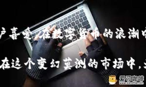 在TP钱包直接购买USDT的全攻略

TP钱包, 购买USDT, 加密货币, 数字资产/guanjianci

引言
在如今的数字货币时代，USDT作为一种稳定币，其热门程度不言而喻。无论是投资者还是普通用户，USDT都是他们在交易过程中避险的重要工具。而TP钱包，作为一个便捷、安全的钱包选择，常常成为用户的首选。那么，问题来了：在TP钱包上能直接购买USDT吗？本文将为您详细解析这个问题，并为您提供相关的购买攻略。

什么是TP钱包？
TP钱包（TokenPocket）是一款多链智能钱包，支持以太坊、Tron、EOS等多个区块链。它提供了安全、便捷的数字资产管理服务，让用户可以方便地进行各种数字货币的交易。TP钱包不仅具备普通钱包的功能，还增加了DApp浏览器、交易所、NFT管理等功能，使其成为一个功能强大的数字资产管理平台。

USDT是什么？
USDT（Tether）是当前市场上应用最广泛的稳定币之一，其价值通常与美元1:1挂钩。这意味着每一个USDT都有相应的美元作为担保，用户可以以此降低在波动大的加密货币市场中的风险。USDT广泛应用于交易、转账及储值等场景，因此了解如何购买USDT显得尤为重要。

TP钱包如何购买USDT？
在TP钱包中购买USDT其实是相对简单的操作，用户只需按照以下步骤即可实现：

h4步骤一：下载并安装TP钱包/h4
首先，用户需要在手机应用商店下载并安装TP钱包。在安装完成后，注册一个新账户或导入已有钱包。如果您是新手用户，建议您详细阅读钱包的使用说明，确保理解安全性和隐私保护方面的内容。

h4步骤二：充值资金/h4
在购买USDT之前，用户需要为钱包充值。TP钱包支持多种充值方式，包括通过银行卡、信用卡、或其他加密资产。选择适合自己的充值方式，完成相关信息的输入。

h4步骤三：选择购买USDT/h4
成功充值后，在TP钱包的主界面中，用户可以找到“交易”或“购买”选项。点击后，选择USDT作为购买的货币，并输入您希望购买的数量。在这里，您还可以查看当前的汇率以及交易费用。

h4步骤四：确认交易信息/h4
在输入完购买数量后，请仔细检查您所输入的信息，确保无误。如果一切都符合要求，点击“购买”按钮。系统会要求您确认交易，输入密码或其他安全认证信息。

h4步骤五：等待确认/h4
确认交易后，您只需耐心等待区块链的确认时间。这段时间视网络情况而定，一般而言，交易确认后，您购入的USDT便会直接存入您的TP钱包中。

TP钱包的优势
使用TP钱包购买USDT并不仅仅是因为流程简单，还有许多其他的优势。

h4安全性/h4
TP钱包采用多重安全机制，确保用户的资产安全。私钥保存在用户的设备中，不会上传至第三方服务器。这种Cold Wallet（冷钱包）方式，让用户对自己的数字资产掌控自如。

h4多币种支持/h4
除了USDT，TP钱包还支持多种数字资产的管理。用户不仅可以在一个平台上管理多种加密货币，还能在去中心化交易所（DEX）上进行交易，方便灵活。

h4用户体验友好/h4
TP钱包界面，功能分类清晰，大众用户可以轻松上手。即使您是数字货币的新手，使用TP钱包也不会感到困惑。此外，平台还提供详尽的用户指南，帮助用户了解每一项功能。

购买USDT时的注意事项
在TP钱包购买USDT虽然相对简单，但用户在操作过程中仍需注意以下几点：

h4网络安全/h4
在进行充值和交易时，一定要确保网络环境的安全，尽量避免公共Wi-Fi等不安全的网络环境。

h4费用彭增/h4
每次交易都会产生一定的手续费，用户需在购买前明确这些费用。尤其在市场波动较大时，手续费的比例可能会有所不同。

h4定期更新钱包版本/h4
为了确保使用体验和安全性能，用户应定期检查钱包的更新。TP钱包会定期推出新的版本和安全补丁，用户应及时升级，以确保最佳的使用体验。

结论
通过以上步骤，您应该对如何在TP钱包上购买USDT有了清晰的了解。TP钱包不仅让投资者能够方便地获取USDT，还因其安全性和友好的用户体验而备受用户喜爱。在数字货币的浪潮中，USDT为用户提供了稳定的资金流动，而TP钱包则是实现这一目标的得力助手。如果您还在寻找一个安全、便捷的数字资产管理平台，TP钱包绝对值得一试。

在未来，随着数字货币的不断发展和普及，掌握合适的工具和技巧，将会为您的投资之路带来更多的便利和确保。而TP钱包作为业内较为成熟的选择，势必会在这个变幻莫测的市场中，为用户提供强有力的支持和帮助。别再犹豫，赶快行动起来，踏上您的数字货币之旅吧！