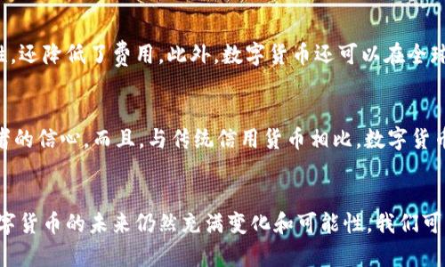 数字货币和信用货币是两个相关但不同的概念。

数字货币的定义
数字货币，顾名思义，是以数字形式存在的货币。它不依赖于物理介质，通常由计算机算法生成和管理。数字货币包括比特币、以太坊等加密货币，以及一些由中央银行发行的数字货币（如数字人民币）等。数字货币的特点在于其能够快速、安全地进行跨国交易，且在某些情况下它们可以无中介地进行转账。

信用货币的含义
信用货币是指那些依靠政府或中央银行的信用作为保障的货币。它通常不与任何实物资产（如黄金或白银）挂钩，而是基于国家的法律、经济实力和偿债能力。美国的美元、欧盟的欧元等都是典型的信用货币。信用货币的价值主要来源于人们对其的信任以及使用广泛的程度。

数字货币与信用货币的关系
从某种程度上说，许多数字货币可以被视为一种新兴的信用货币。虽然数字货币在本质上是基于区块链技术和算法运行的，但它们的价值同样依赖于用户的信任。例如，比特币的价值主要来源于使用者对其稀缺性和安全性的认同。这个信任和价值的形成过程与传统信用货币有一定的相似性。然而，数字货币也有其独特之处，比如去中心化的特点使其具有一定的抗审查能力。

数字货币的创新点
数字货币的最大创新点在于它的去中心化特性。比特币作为第一个成功的数字货币，通过区块链技术实现了点对点的无中介交易。这一创新不仅提高了交易的安全性，还降低了费用。此外，数字货币还可以在全球范围内快速转账，这是传统信用货币很难做到的。

数字货币面临的挑战
尽管数字货币有着诸多优势，但它也面临一些挑战。首先，价格波动性大，使得其作为交易媒介的功能受到限制。其次，监管政策的不确定性在一定程度上降低了投资者的信心。而且，与传统信用货币相比，数字货币的安全性问题也依然存在，黑客攻击和交易所被盗等事件时有发生。

总结
综上所述，数字货币可以被视为一种新形式的信用货币，但它们的运行机制和使用特性与传统信用货币有着明显的差异。随着技术的发展和监管政策的不断完善，数字货币的未来仍然充满变化和可能性。我们可以期待在未来的金融体系中，数字货币将会扮演更加重要的角色。