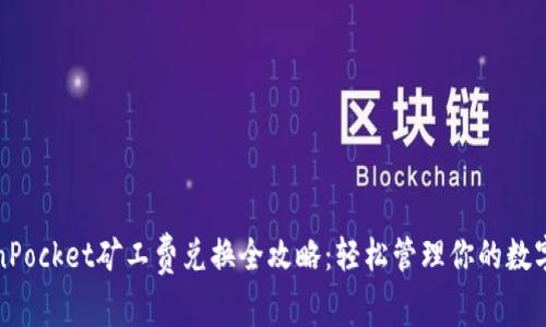 TokenPocket矿工费兑换全攻略：轻松管理你的数字资产