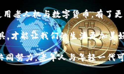    老人机如何拥抱数字货币？解锁新时代的投资与支付新方式  / 
 guanjianci  老人机, 数字货币, 投资, 支付  /guanjianci 

 老人机与数字货币的结合：一场革命性的变革 
 随着科技的飞速发展，数字货币逐渐走进了大众的视野。不再仅仅是年轻人追逐的趋势，连老人机这种传统的通讯工具也开始与数字货币发生联系。老人机，通常指的是为老年人设计的简单易用的手机。加入数字货币的功能，意味着它们不仅仅可以用来拨打电话、发送短信，更能参与到数字经济的浪潮中。

 数字货币：新时代的支付方式 
 从比特币到以太坊，数字货币的概念不断演变，成为一种新型的支付方式。从全球的视角来看，数字货币不仅推动了交易的方便性，还帮助人们摆脱了传统金融体系的束缚。当我们谈论数字货币时，往往会想到各种复杂的操作和概念。这对于一些技术上不太敏感的老年人来说，无疑是一种障碍。

 老人机的问世：简化数字货币的使用 
 而老人机的出现，恰恰解决了这一问题。它们的界面简单明了，功能设置直观，特别是针对有视觉或认知障碍的老年用户设计的更大字体和清晰的图标。这种设计理念不仅让老年人在日常通讯中感到轻松，也让他们更容易接受和使用数字货币。

 具体应用场景：如何使用数字货币进行生活消费 
 想象一下，老年人在超市购物时，打开他们的老人机，直接扫描商品上的二维码进行支付。这种方式比掏出现金或刷卡要简单得多。此外，许多老年人可能会有孩子或孙子在国外生活。在这一背景下，利用数字货币进行跨国汇款，往往更为高效、便宜。通过老人机的数字货币功能，他们可以轻松地为家人转账，解决了许多跨国交易中的费用高昂和时间延误的问题。

 教育与培训：打破科技隔阂 
 当然，仅仅拥有一部具备数字货币功能的老人机并不足够，老年人也需要了解这些功能的具体使用方法。为此，许多数字货币平台和老人机制造商已经开始提供培训课程，帮助老年人了解数字货币的基本知识、具体操作以及安全注意事项。通过这些课程，老年人不仅可以学习如何在日常中使用数字货币，还可以了解数字货币对财富管理的潜在优势。

 保障安全：防范网络风险 
 在数字货币的使用中，安全永远是首要问题。老年人常常被视为网络犯罪的主要目标，因此，他们需要特别注意保护自己的信息和资产。很多老人机已内置安全防护系统，能够实时监测可疑活动，并发送警报。同时，针对数字货币的私钥和安全钱包的设置，老年人在使用时也需要格外谨慎。教育他们怎样设置复杂的密码，以及如何辨别合法的交易平台，都是极为重要的。

 未来展望：老人机带来的经济独立性 
 随着时间的推进，越来越多的老年人开始接触并使用数字货币。这不仅为老年人的经济独立性提供了保障，同时也提升了他们在经济活动中的参与感。通过使用数字货币，老年人可以更好地管理自己的资产，参与投资，甚至成为微型企业的主人。这些都为他们的晚年生活增添了更多的色彩与可能性。

 社区支持：打造友好的数字货币环境 
 社区的支持与磋商对于老年人更好地使用数字货币也是极为重要的。许多社区团体已经开始组织关于数字货币的讲座和研讨会，与老年朋友们分享常见的误区和成功的经验。通过社区的力量，老年人不仅能获取信息，还能够通过互动交流来增强彼此的联系，形成良好的学习氛围。

 总结：跨越代际的创新与传承 
 从最初的电话，到如今的智能手机，再到具备数字货币支付功能的老人机，这不仅是一种技术的迭代，更是一种文化的传承。老年人不再是被时代抛下的孤岛，他们通过使用老人机与数字货币，有了更多与世界交互的可能。每一次信息的传递、每一次财务的操作，都是代际间理解与包容的体现。

 此外，我们也应当注意到，拥抱新技术的同时，我们也需要保持对传统价值的尊重。虽然数字货币带来了便利，却也可能产生不少问题。了解背后的风险，合理利用这些工具，才能让我们的生活更加美好。随着科技的不断进步，未来的老人机必将更加强大，为老年人的生活品质提升提供更多保障。  

 拥抱数字货币的新时代，老年人不仅能够享受到经济带来的便利，更能够在生活的方方面面体会到科技进步所带来的乐趣。这是每一个人都应当期待的美好未来，通过共同努力，老年人与年轻一代可以一起迎接这个充满机会的数字时代。
