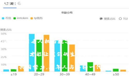    老人机如何拥抱数字货币？解锁新时代的投资与支付新方式  / 
 guanjianci  老人机, 数字货币, 投资, 支付  /guanjianci 

 老人机与数字货币的结合：一场革命性的变革 
 随着科技的飞速发展，数字货币逐渐走进了大众的视野。不再仅仅是年轻人追逐的趋势，连老人机这种传统的通讯工具也开始与数字货币发生联系。老人机，通常指的是为老年人设计的简单易用的手机。加入数字货币的功能，意味着它们不仅仅可以用来拨打电话、发送短信，更能参与到数字经济的浪潮中。

 数字货币：新时代的支付方式 
 从比特币到以太坊，数字货币的概念不断演变，成为一种新型的支付方式。从全球的视角来看，数字货币不仅推动了交易的方便性，还帮助人们摆脱了传统金融体系的束缚。当我们谈论数字货币时，往往会想到各种复杂的操作和概念。这对于一些技术上不太敏感的老年人来说，无疑是一种障碍。

 老人机的问世：简化数字货币的使用 
 而老人机的出现，恰恰解决了这一问题。它们的界面简单明了，功能设置直观，特别是针对有视觉或认知障碍的老年用户设计的更大字体和清晰的图标。这种设计理念不仅让老年人在日常通讯中感到轻松，也让他们更容易接受和使用数字货币。

 具体应用场景：如何使用数字货币进行生活消费 
 想象一下，老年人在超市购物时，打开他们的老人机，直接扫描商品上的二维码进行支付。这种方式比掏出现金或刷卡要简单得多。此外，许多老年人可能会有孩子或孙子在国外生活。在这一背景下，利用数字货币进行跨国汇款，往往更为高效、便宜。通过老人机的数字货币功能，他们可以轻松地为家人转账，解决了许多跨国交易中的费用高昂和时间延误的问题。

 教育与培训：打破科技隔阂 
 当然，仅仅拥有一部具备数字货币功能的老人机并不足够，老年人也需要了解这些功能的具体使用方法。为此，许多数字货币平台和老人机制造商已经开始提供培训课程，帮助老年人了解数字货币的基本知识、具体操作以及安全注意事项。通过这些课程，老年人不仅可以学习如何在日常中使用数字货币，还可以了解数字货币对财富管理的潜在优势。

 保障安全：防范网络风险 
 在数字货币的使用中，安全永远是首要问题。老年人常常被视为网络犯罪的主要目标，因此，他们需要特别注意保护自己的信息和资产。很多老人机已内置安全防护系统，能够实时监测可疑活动，并发送警报。同时，针对数字货币的私钥和安全钱包的设置，老年人在使用时也需要格外谨慎。教育他们怎样设置复杂的密码，以及如何辨别合法的交易平台，都是极为重要的。

 未来展望：老人机带来的经济独立性 
 随着时间的推进，越来越多的老年人开始接触并使用数字货币。这不仅为老年人的经济独立性提供了保障，同时也提升了他们在经济活动中的参与感。通过使用数字货币，老年人可以更好地管理自己的资产，参与投资，甚至成为微型企业的主人。这些都为他们的晚年生活增添了更多的色彩与可能性。

 社区支持：打造友好的数字货币环境 
 社区的支持与磋商对于老年人更好地使用数字货币也是极为重要的。许多社区团体已经开始组织关于数字货币的讲座和研讨会，与老年朋友们分享常见的误区和成功的经验。通过社区的力量，老年人不仅能获取信息，还能够通过互动交流来增强彼此的联系，形成良好的学习氛围。

 总结：跨越代际的创新与传承 
 从最初的电话，到如今的智能手机，再到具备数字货币支付功能的老人机，这不仅是一种技术的迭代，更是一种文化的传承。老年人不再是被时代抛下的孤岛，他们通过使用老人机与数字货币，有了更多与世界交互的可能。每一次信息的传递、每一次财务的操作，都是代际间理解与包容的体现。

 此外，我们也应当注意到，拥抱新技术的同时，我们也需要保持对传统价值的尊重。虽然数字货币带来了便利，却也可能产生不少问题。了解背后的风险，合理利用这些工具，才能让我们的生活更加美好。随着科技的不断进步，未来的老人机必将更加强大，为老年人的生活品质提升提供更多保障。  

 拥抱数字货币的新时代，老年人不仅能够享受到经济带来的便利，更能够在生活的方方面面体会到科技进步所带来的乐趣。这是每一个人都应当期待的美好未来，通过共同努力，老年人与年轻一代可以一起迎接这个充满机会的数字时代。