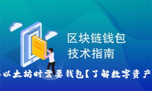 为什么购买以太坊时需要钱包？了解数字资产管理的核心