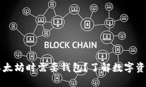 为什么购买以太坊时需要钱包？了解数字资产管理的核心