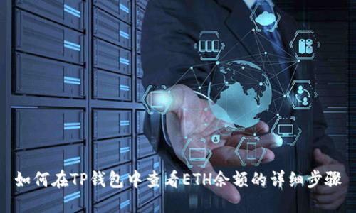 如何在TP钱包中查看ETH余额的详细步骤