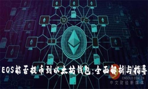 EOS能否提币到以太坊钱包：全面解析与指导
