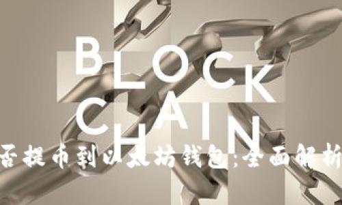 EOS能否提币到以太坊钱包：全面解析与指导