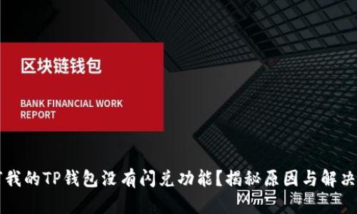 为何我的TP钱包没有闪兑功能？揭秘原因与解决方案