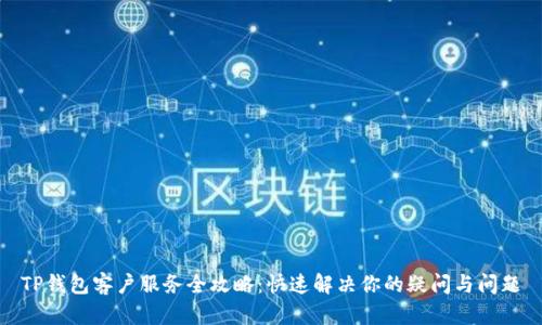 TP钱包客户服务全攻略：快速解决你的疑问与问题