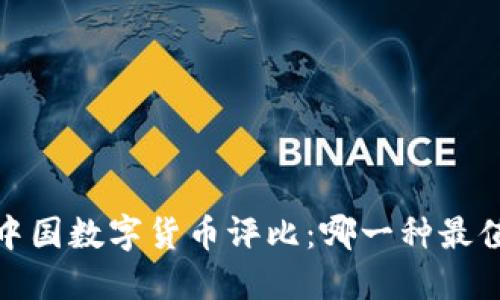 2023年中国数字货币评比：哪一种最值得投资？