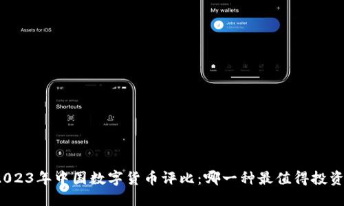 2023年中国数字货币评比：哪一种最值得投资？