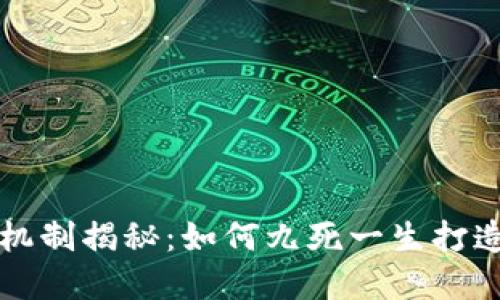 TP钱包的盈利机制揭秘：如何九死一生打造数字货币未来