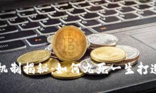 TP钱包的盈利机制揭秘：如何九死一生打造数字货币未来