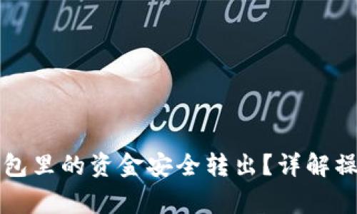 如何将TP以太坊钱包里的资金安全转出？详解操作步骤与注意事项