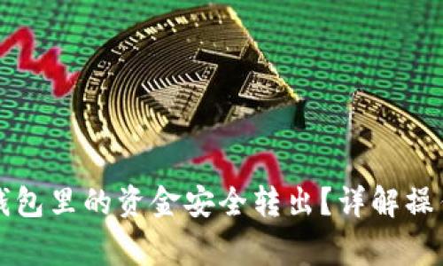 如何将TP以太坊钱包里的资金安全转出？详解操作步骤与注意事项