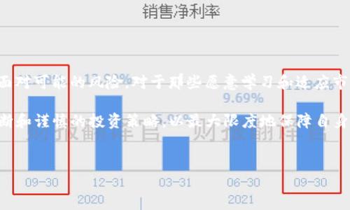 在数字货币和区块链领域，炼油（通常被称为“流动性挖矿”或“流动性提供”）可以被理解为一种激励机制，旨在鼓励用户为去中心化金融（DeFi）平台提供流动性。接下来，我们将对炼油这一概念进行详细解析，以便更好地理解其工作原理和潜在的收益。

什么是炼油？

炼油在数字货币领域中，指的是用户通过提供加密货币的流动性而获得奖励的过程。这种流动性通常是通过向去中心化交易所（DEX）或其他DeFi平台存入资产实现的。当用户为平台提供流动性时，他们的资产将用于交易对的匹配，从而确保交易的顺利进行。

炼油的核心机制是智能合约。用户将其数字资产存入智能合约中，合约自动管理这些资产以确保流动性。同时，用户在这个过程中可以获得代币奖励。这些代币可以是该平台的治理代币，或者是其他形式的奖励，比如交易手续费的分成。

怎样参与炼油？

参与炼油的方式相对简单，但也需要用户具备一定的加密货币交易及操作知识。以下是参与炼油的基本步骤：

ol
  listrong选择一个DeFi平台：/strong首先，用户需要选择一个合适的去中心化金融平台，如Uniswap、SushiSwap或Balancer等。不同的平台可能会提供不同的流动性提供者奖励。/li
  listrong创建一个数字钱包：/strong用户需要拥有一个数字钱包，例如MetaMask或Trust Wallet。该钱包需要支持用户选择的DeFi平台。/li
  listrong购买加密货币：/strong为了参与炼油，用户需要购买支持的加密资产，如以太坊（ETH）、稳定币（如USDC、DAI）等。/li
  listrong提供流动性：/strong将购买的资产存入DeFi平台的流动性池中。在存入资产后，用户会获得与其流动性贡献相应的LP（流动性提供者）代币。/li
  listrong享受收益：/strong用户可以选择继续持有这些LP代币，等待合适的时机再进行交易，或选择将这些代币抵押，获取额外的收益。/li
/ol

炼油的风险与收益

虽然炼油带来了可观的收益潜力，但用户也需认识到其中可能隐藏的风险：

ul
  listrong价格波动：/strong参与流动性池的资产价格可能会经历剧烈波动。资产价值下跌可能使得整体投资面临亏损风险。/li
  listrong无常损失：/strong这是指由于资产价格变动，流动性提供者可能遭受的损失。也就是说，如果用户提供的资产在流动性池中价值下跌，可能会导致损失。/li
  listrong智能合约风险：/strong参与集中在智能合约上，而合约漏洞或攻击可能导致资金损失。/li
/ul

尽管存在风险，但许多人仍愿意参与炼油，原因在于其潜在的高收益。用户需要根据自己的风险承受能力，仔细评估参与的可行性与必要性。

炼油的未来趋势

随着DeFi生态系统的发展，炼油的概念和机制也在不断演进。许多项目开始探索创新的流动性激励方案，逐步将其与其他数字资产和金融工具结合，从而提高用户参与度和市场深度。以下是一些潜在的未来趋势：

ul
  listrong跨链流动性：/strong随着多条区块链之间的互操作性增强，跨链流动性提供将成为新的热门方向。用户不仅可以在自己的区块链内流动性挖矿，还可以跨不同区块链资产进行流动性贡献。/li
  listrong收益聚合器：/strong一些新兴的DeFi项目持有聚合现有流动性池收益的潜力。这样的项目会自动将用户的资金分配到收益率最高的流动性池中，进一步提升收益率。/li
  listrong稳定性增强：/strong随着新算法的问世，许多项目正在研发“自稳定”流动性池，以减轻用户体验的无常损失。同时，一些平台还在推出保险机制，为用户的流动性贡献提供保障。/li
/ul

总结

数字货币中的炼油为用户提供了一种参与去中心化金融生态的方式，通过提供流动性来获得收益。然而，参与者必须在享受潜在收益的同时，充分了解并面对可能的风险。对于那些愿意学习和适应市场变化的人来说，炼油意味着机会，也意味着责任。随着这一领域的不断创新和发展，了解炼油的相关知识，无疑将为用户在数字货币的旅程中铺平道路。 

通过推进自身对DeFi平台与流动性挖矿的理解，用户将能够更智慧、更灵活地在这个瞬息万变的市场中把握机遇。在选择参与的同时，还需保持冷静的判断和谨慎的投资策略，以最大限度地保障自身的资产安全。

流动性挖矿, DeFi, 数字货币, 无常损失/guanjianci 
数字货币中炼油：深入探讨流动性挖矿的风险与前景